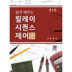 릴레이 시퀀스제어 완전정복, 김학철 저, 복두출판사
