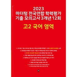2023 마더텅 전국연합 학력평가 기출 모의고사 3개년 12회 고2 국어 영역, 국어영역