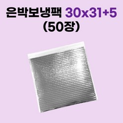 경기포장 은박 보냉팩, 50장, 은박 보냉팩 30x31+5