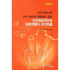 건강체질개선과 능력개발의 단전호흡:국민건강을 위한 단의 기수련 체험에서 얻은, 웃는나무, 송주섭