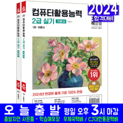 컴퓨터활용능력 2급 실기 기본서 교재 책 2024, 영진닷컴