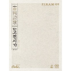 P.I.R.A.M 국어 필수 고전시가 ver 2.0, 국어영역, 전학년