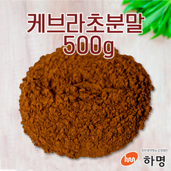 케브라초 분말 500g (100g / 500g / 1kg) 천연염료 천연염색재료