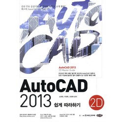 AutoCAD 2013 쉽게 따라하기(2D), 내하출판사