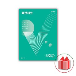 [선물] 2024년 천재교육 체크체크 중학 사회 1 중등 합본, 중등1학년