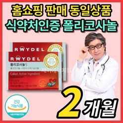 코스트코 홈쇼핑 레이델 쿠바 쿠바산 큐바산 정품 폴리코사놀 5 사탕수수 폴리코사민 콜리코사놀 폴리코사나 포리코사놀 polycosanol 콜레스테롤 영양제, 식약처 인증 폴리코사놀 2박스(2개월), 2개