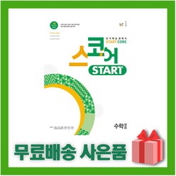 (선물) 2024년 스코어 START 스타트 코어 고등 수학 2, 수학영역