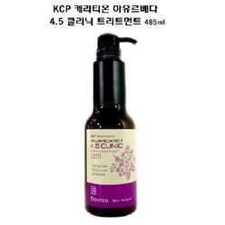 KCP 케라티온 아유르베다 4.5 트리트먼트 485ml/극손상모발개선, 485ml, 485ml