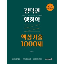 2024 김덕관 행정학 핵심기출 1000제, 용감한북스