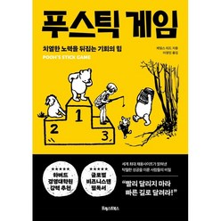 푸스틱 게임:치열한 노력을 뒤집는 기회의 힘, 포레스트북스, 제임스 리드