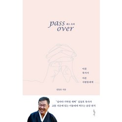 패스 오버(Pass Over):아픈 목사가 아픈 사람들에게, 홍성사