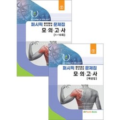 2022 퍼시픽 물리치료 별책 모의고사 (문제집 해설집) 전2권