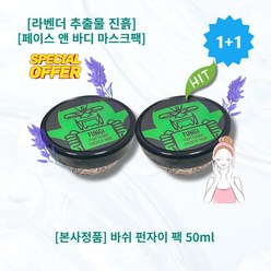 [본사정품][1+1] HOT 바쉬 펀자이 팩 50ml 2개 페이스 앤 바디 마스크팩 라벤더추출물 진흙