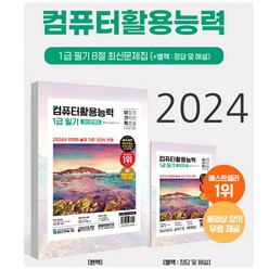 2024 이기적 컴활 1급 필기 최신문제집 (1급 필기 8절 최신문제집)