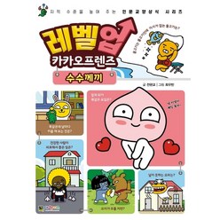 레벨업 카카오프렌즈 2: 수수께끼:지적 수준을 높여주는 인문교양상식 시리즈, 대원키즈