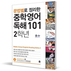 (GIFT+) 문법별로 정리한 중학 영어 독해 101 2학년 (2023년)