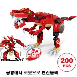 블록 다이노 트랜스폼 로봇 공룡블럭 레고호환블록 장난감