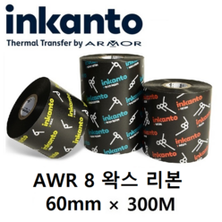 Armor inkanto AWR 8 AWR8 60mm*300M (20롤) 왁스 리본(먹지) 열전사 리본 바코드 라벨 프린터