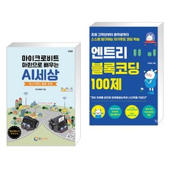 (서점추천) 마이크로비트 마퀸으로 배우는 AI세상 + 엔트리 블록코딩 100제 (전2권), 아이씨뱅큐