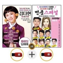 USB 보이스트롯 김다현 + USB 명품스페셜 100곡