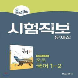 올리드 중등 국어 1-2 시험직보 문제집(2023), 미래엔에듀, 중등1학년