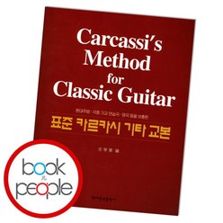 [북앤피플] 표준 카르카시 기타 교본, 상세 설명 참조