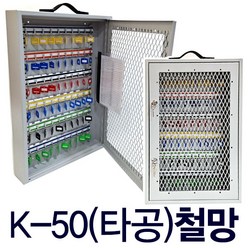 50구 24구 40구 타공 보이는 열쇠보관함 열쇠함 키박스, K-50(타공)철망(아크릴추가)