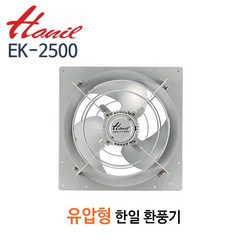 한일전기 EK-2500 공업용 산업용 업소용 유압형 벽부용 대형환풍기(구EK-2570)