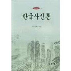 한국사신론(한글판), 일조각, 이기백 저