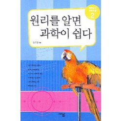 원리를 알면 과학이 쉽다 2, 새날, 송은영 저