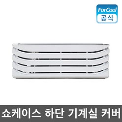 업소용 냉장고 커버 쇼케이스 하단 뚜껑 기계실커버 자재 부품, 단품