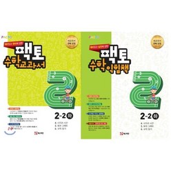 원리/실전에 강한 팩토 수학 교과서 익힘책 2-2 2권세트 (하), 매스티안