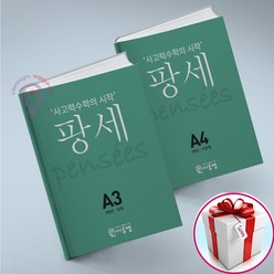 사고력수학의 시작 팡세 A3 4 세트 초등1 전2권 씨투엠에듀 (사은품 메모장), 초등1학년