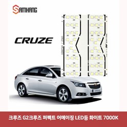 크루즈 G2크루즈 퍼펙트 어메이징 LED등 화이트 7000K7012크루즈실내등led 차량led실내등 자동차led등 차량용led 차량용무드등 반디led 번데기LED