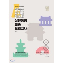 2020 신영식 공시끝 한국사 실전동형 최종모의고사, 사피엔스넷