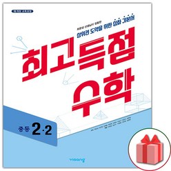 사은품+2024년 최고득점 중등 수학 2-2 중학, 중등2학년