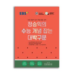 EBS 정승익의 수능 개념 잡는 대박구문