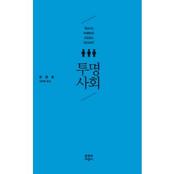 투명사회, 문학과지성사, 글: 한병철
