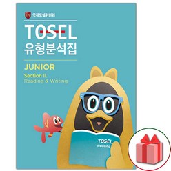 (선물) TOSEL 공식 NEW 유형분석집 Junior Reading & Writing
