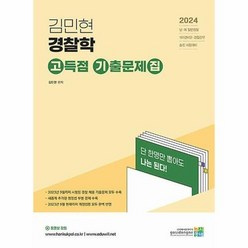 공부서점 2024 김민현 경찰학 고득점 기출문제집, 단품없음