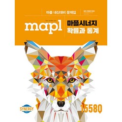 [최신판] MAPL 마플시너지 내신문제집 수학 확률과 통계 확통 2023 희망에듀