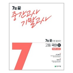 7일 끝 중간고사 기말고사 고등 국어 (하) (박영목) (2021년) / 천재교육