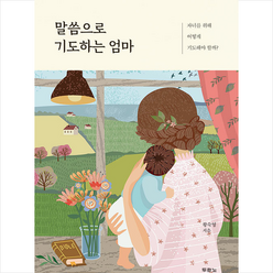 말씀으로 기도하는 엄마 + 미니수첩 증정, 두란노서원