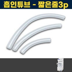 짧은줄3개 조인메디칼 석션기 연결줄 소모품 JS400A 석션 썩션, 3개