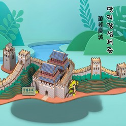 중국전통건축물모형 3D퍼즐 DIY 모형 펀즐 입체퍼즐 다문화체험 교육교구 6종류, 5번 중국 만리장성
