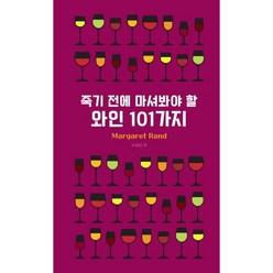 [영진닷컴] 죽기 전에 마셔봐야 할 와인 101가지