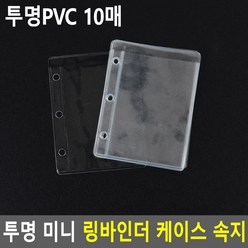 3공 미니 다이어리 속지 포토 카드 포카 다꾸 앨범 투명 PVC 포켓 10p