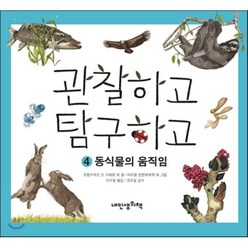 관찰하고 탐구하고 4 : 동식물의 움직임, 내인생의책