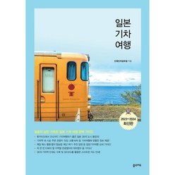 일본 기차 여행(2023~2024):청춘의 낭만 가득한 일본 기차 여행 완벽 가이드, 인페인터글로벌 저, 꿈의지도