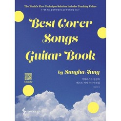 기타리스트 정성하 베스트 커버 기타 악보집 (Best Cover Songs Guitar Book ) 정성하 저자(글) 삼호ETM